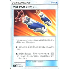 カスタムキャッチャー 120/173 SM12a グッズ ポケモンカードゲーム サン&ムーン ハイクラスパック TAG TEAM GX タッグオールスターズ