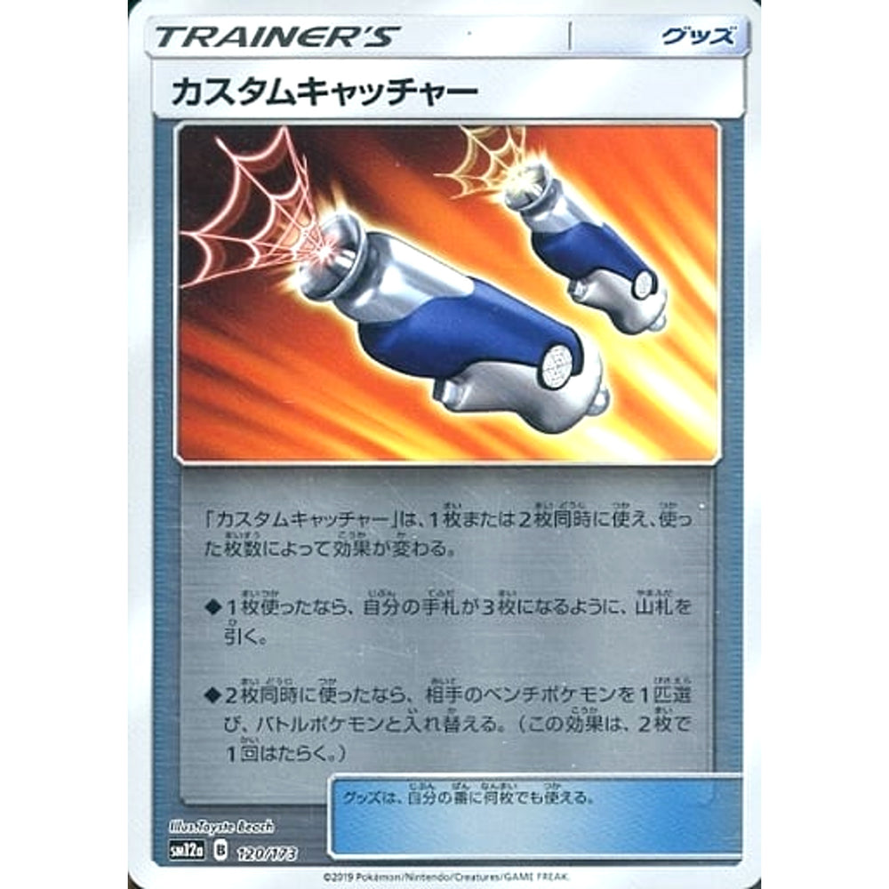 カスタムキャッチャー (ミラー仕様) 120/173 SM12a グッズ ポケモンカードゲーム サン&ムーン ハイクラスパック TAG TEAM GX タッグオールスターズ