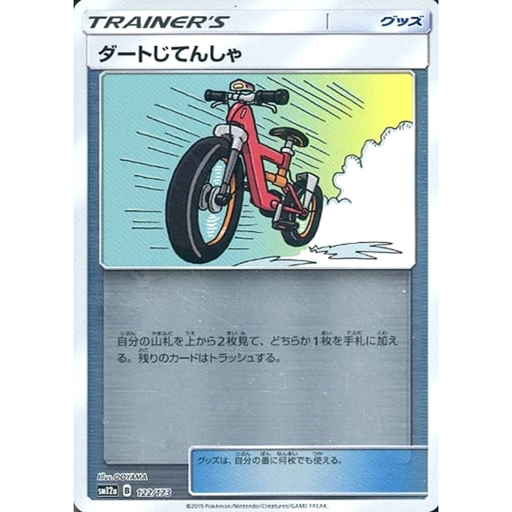 ダートじてんしゃ (ミラー仕様) 122/173 SM12a グッズ ポケモンカードゲーム サン&ムーン ハイクラスパック TAG TEAM GX タッグオールスターズ