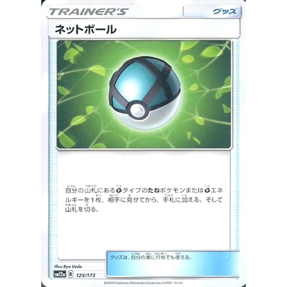 ネットボール 125/173 SM12a グッズ ポケモンカードゲーム サン&ムーン ハイクラスパック TAG TEAM GX タッグオールスターズ