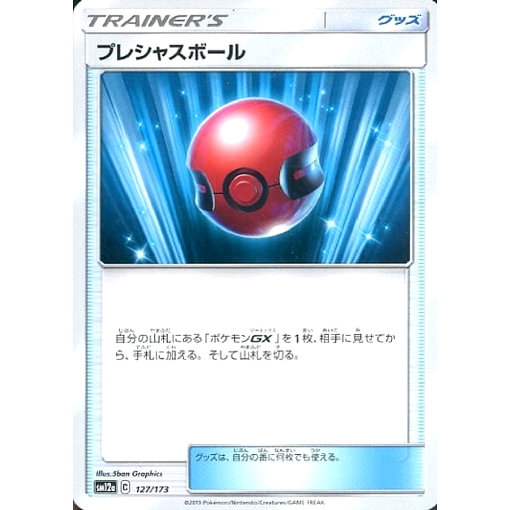 プレシャスボール 127/173 SM12a グッズ ポケモンカードゲーム サン&ムーン ハイクラスパック TAG TEAM GX タッグオールスターズ