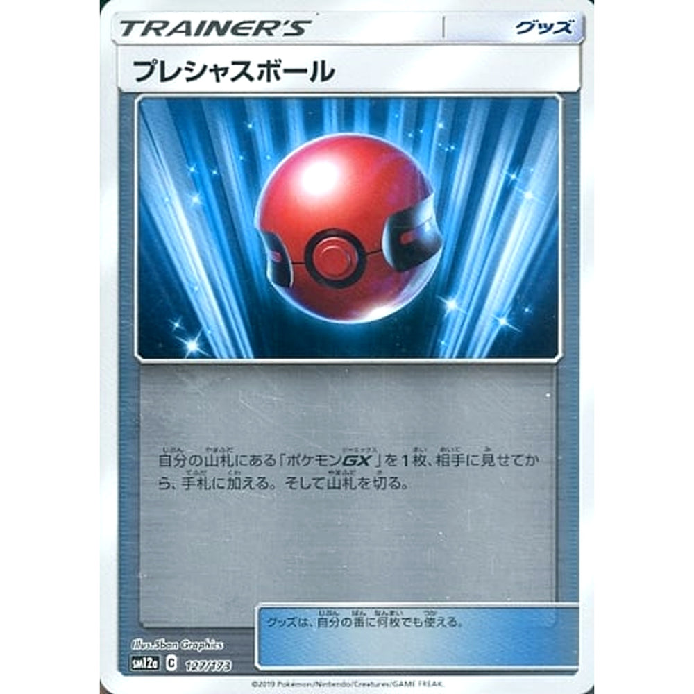 プレシャスボール (ミラー仕様) 127/173 SM12a グッズ ポケモンカードゲーム サン&ムーン ハイクラスパック TAG TEAM GX タッグオールスターズ