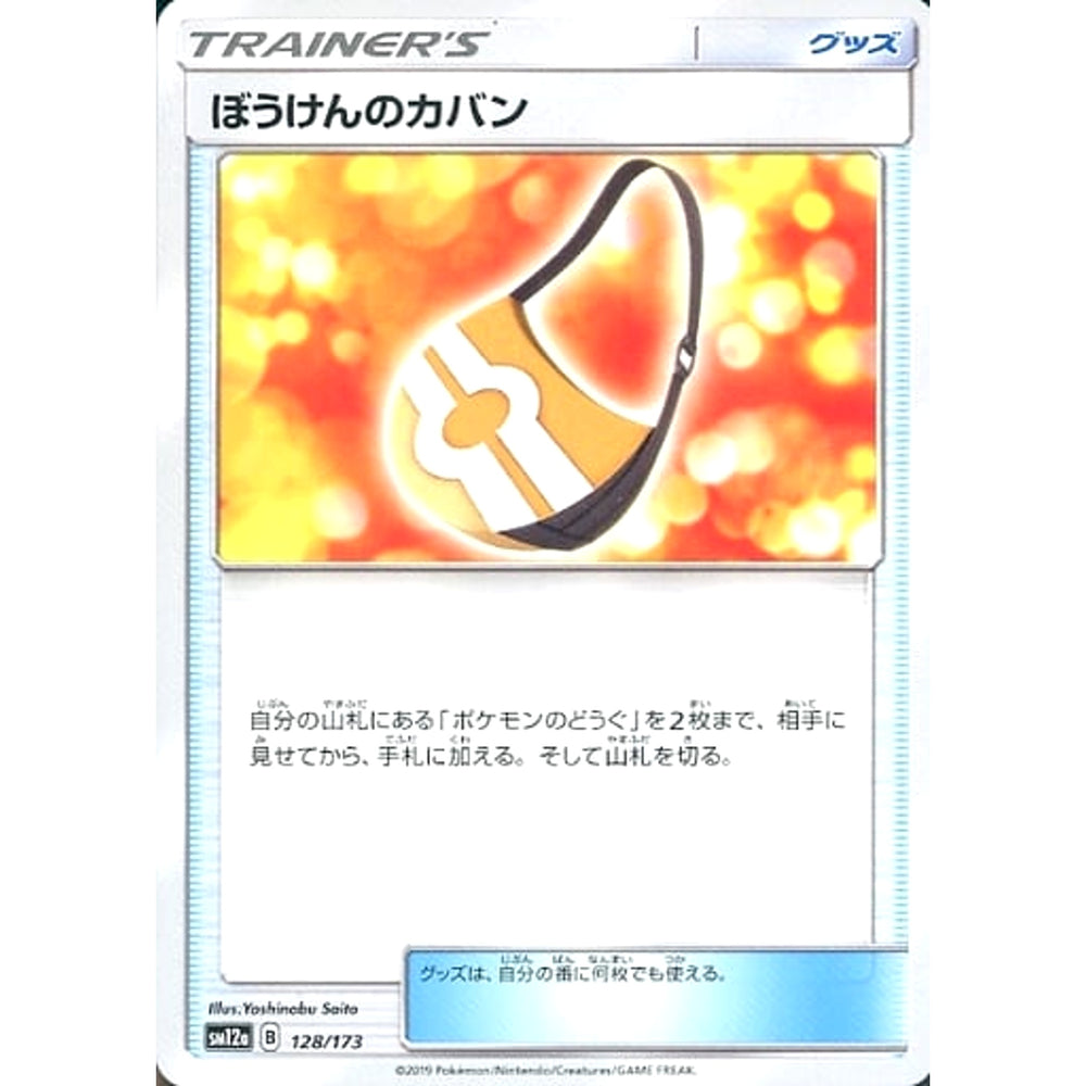 ぼうけんのカバン 128/173 SM12a グッズ ポケモンカードゲーム サン&ムーン ハイクラスパック TAG TEAM GX タッグオールスターズ