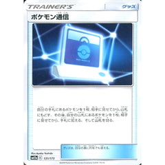 ポケモン通信 131/173 SM12a グッズ ポケモンカードゲーム サン&ムーン ハイクラスパック TAG TEAM GX タッグオールスターズ