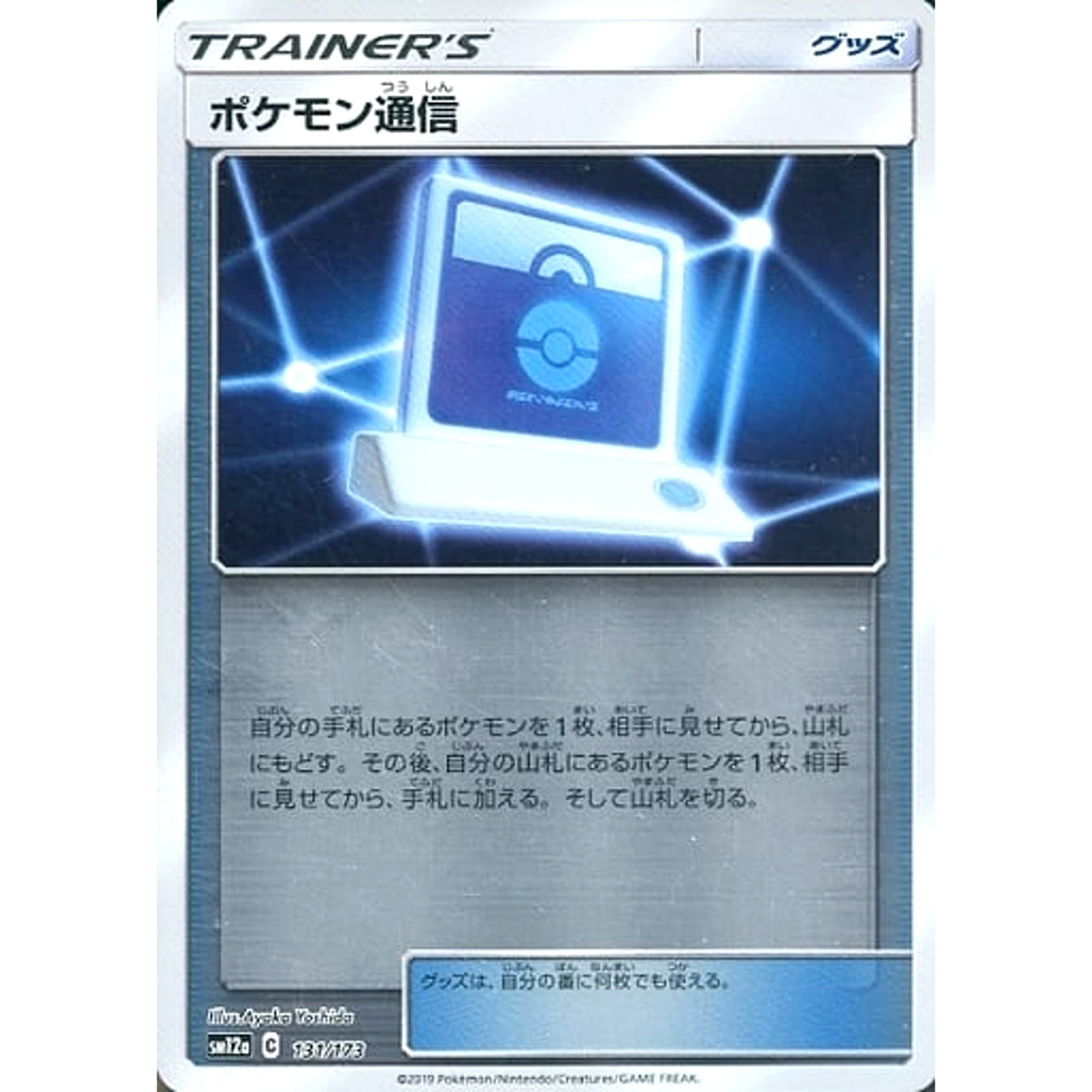 ポケモン通信 (ミラー仕様) 131/173 SM12a グッズ ポケモンカードゲーム サン&ムーン ハイクラスパック TAG TEAM GX タッグオールスターズ