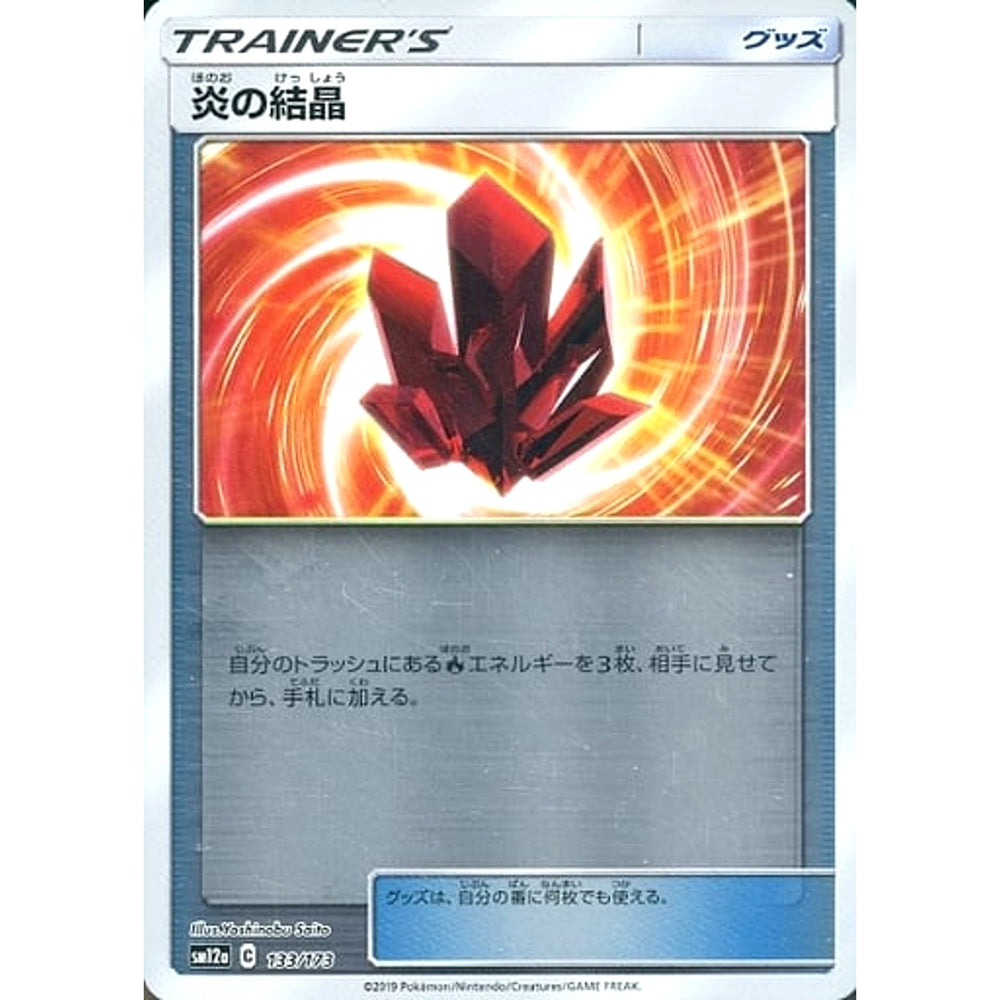 炎の結晶 (ミラー仕様) 133/173 SM12a グッズ ポケモンカードゲーム サン&ムーン ハイクラスパック TAG TEAM GX タッグオールスターズ