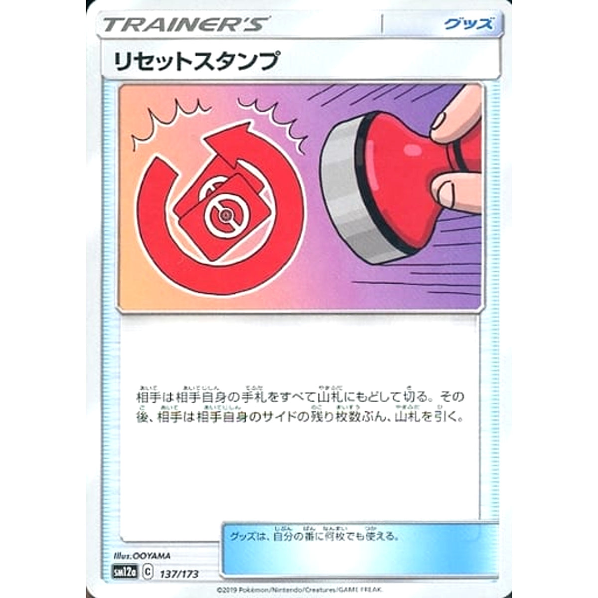 リセットスタンプ 137/173 SM12a グッズ ポケモンカードゲーム サン&ムーン ハイクラスパック TAG TEAM GX タッグオールスターズ