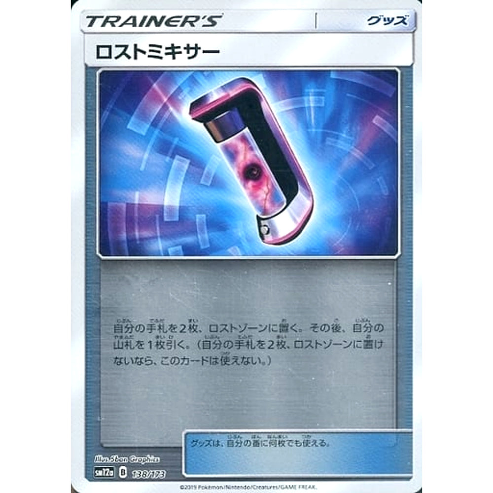 ロストミキサー (ミラー仕様) 138/173 SM12a グッズ ポケモンカードゲーム サン&ムーン ハイクラスパック TAG TEAM GX タッグオールスターズ