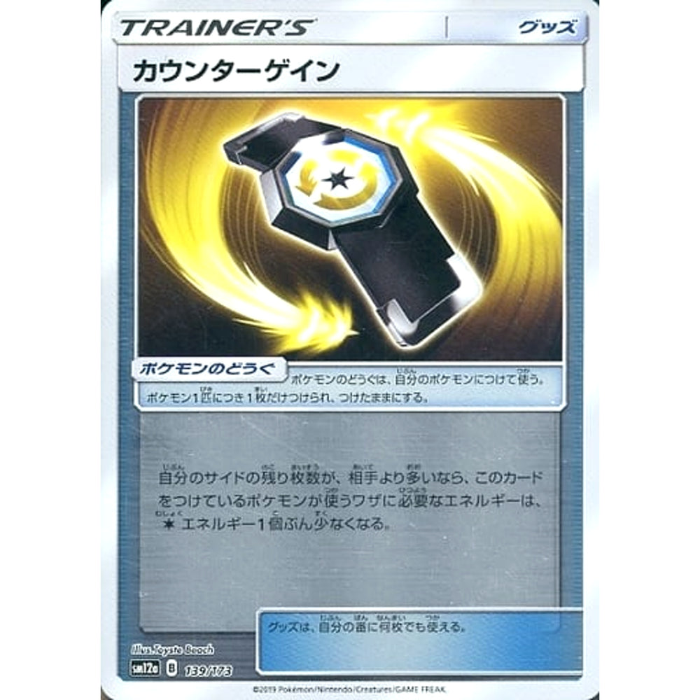 カウンターゲイン (ミラー仕様) 139/173 SM12a グッズ ポケモンカードゲーム サン&ムーン ハイクラスパック TAG TEAM GX タッグオールスターズ