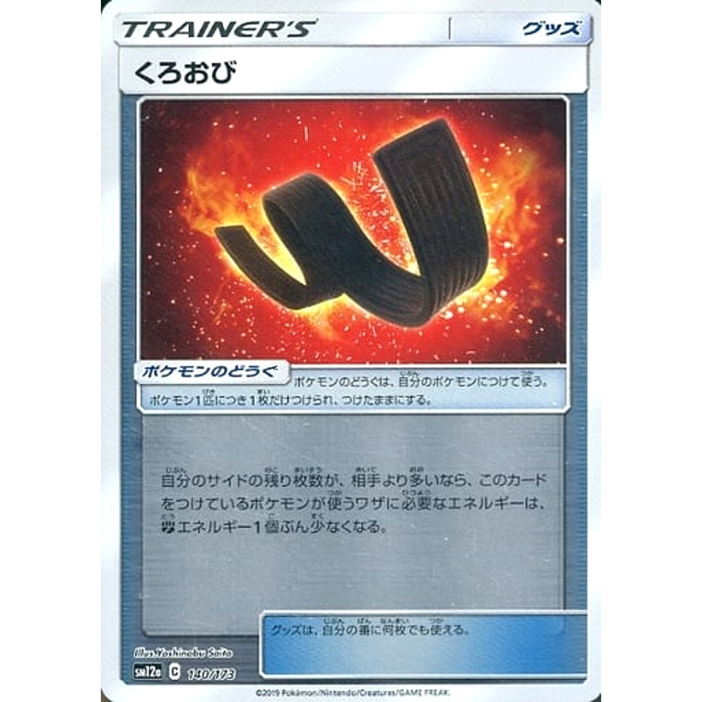くろおび (ミラー仕様) 140/173 SM12a グッズ ポケモンカードゲーム サン&ムーン ハイクラスパック TAG TEAM GX タッグオールスターズ