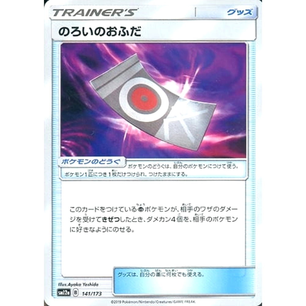 のろいのおふだ 141/173 SM12a グッズ ポケモンカードゲーム サン&ムーン ハイクラスパック TAG TEAM GX タッグオールスターズ