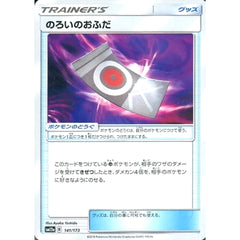 のろいのおふだ 141/173 SM12a グッズ ポケモンカードゲーム サン&ムーン ハイクラスパック TAG TEAM GX タッグオールスターズ