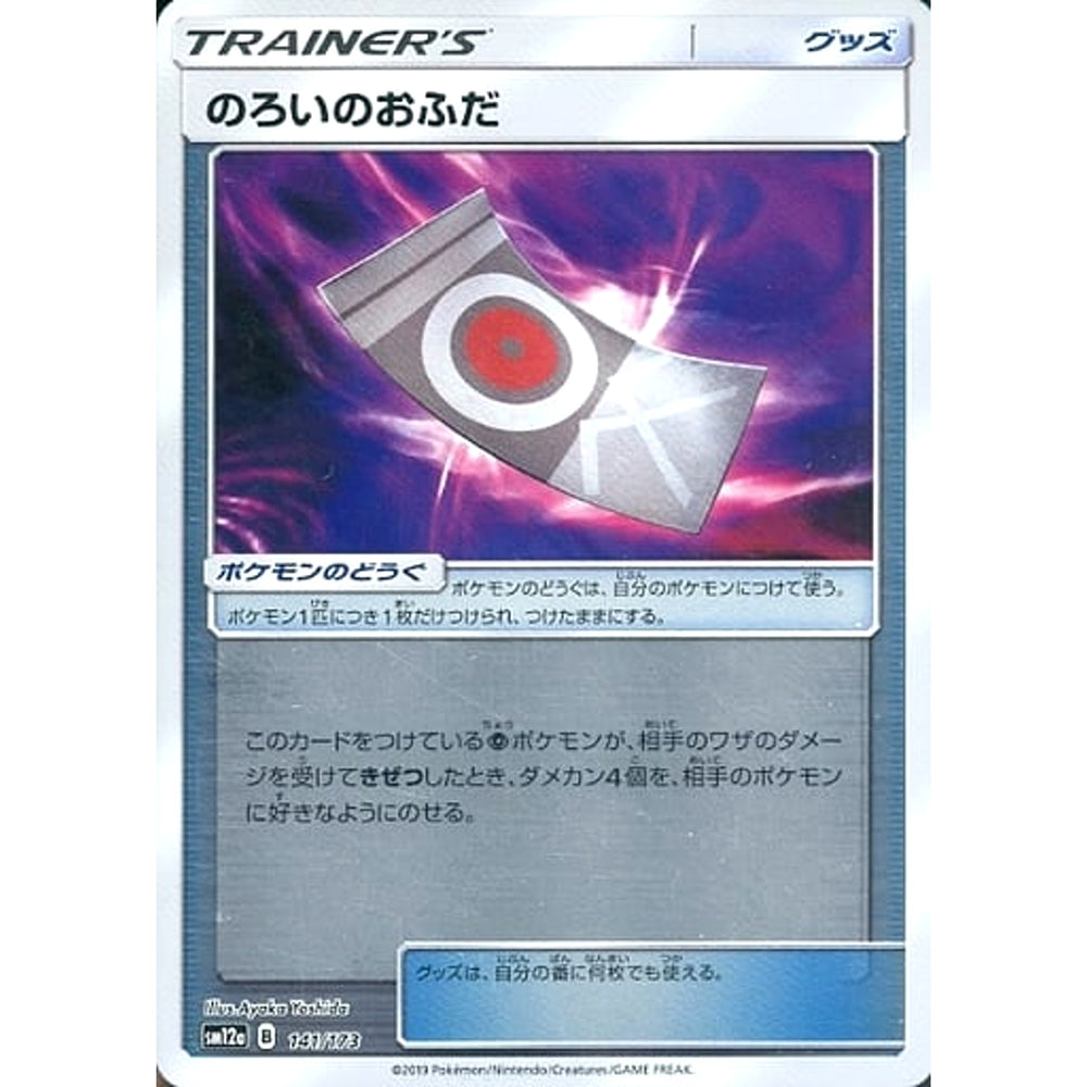 のろいのおふだ (ミラー仕様) 141/173 SM12a グッズ ポケモンカードゲーム サン&ムーン ハイクラスパック TAG TEAM GX タッグオールスターズ