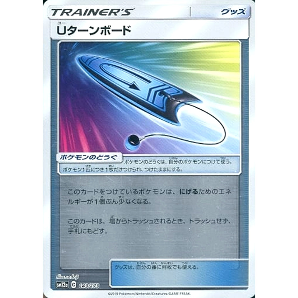 Uターンボード (ミラー仕様) 143/173 SM12a グッズ ポケモンカードゲーム サン&ムーン ハイクラスパック TAG TEAM GX タッグオールスターズ