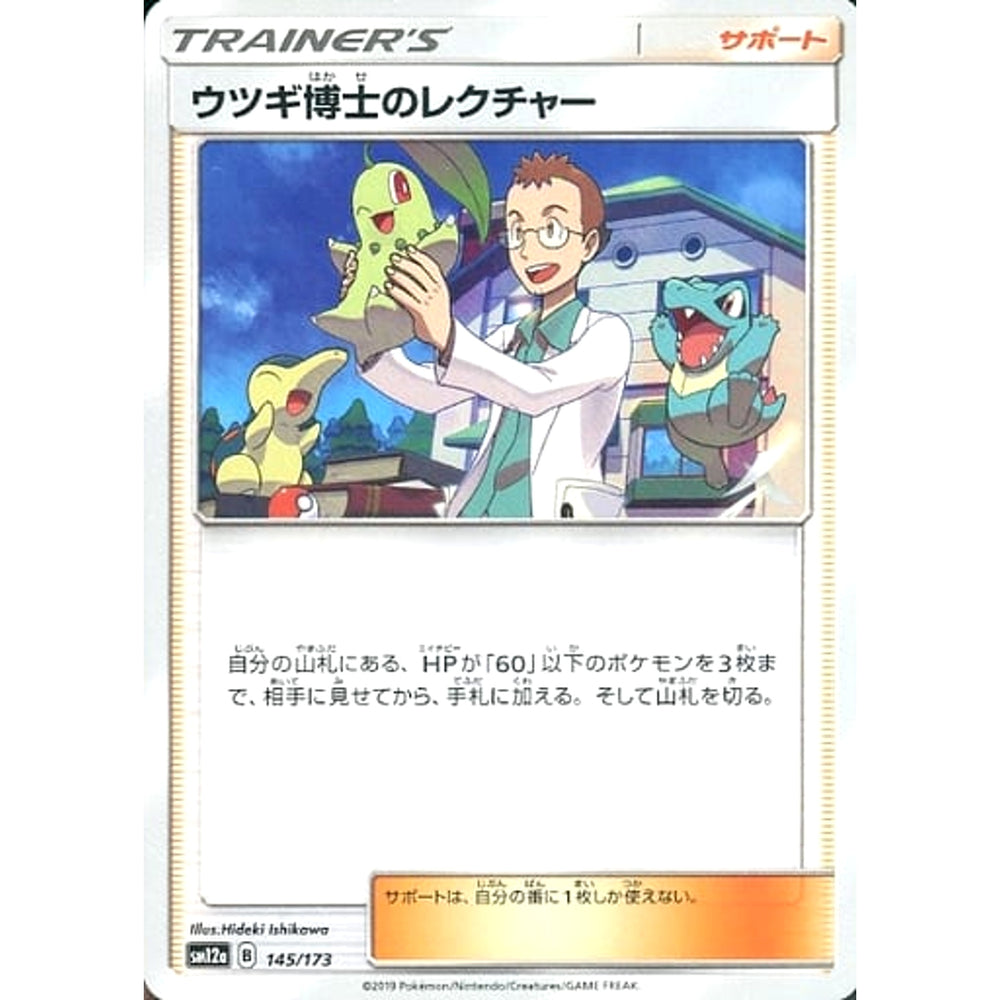 ウツギ博士のレクチャー 145/173 SM12a サポート ポケモンカードゲーム サン&ムーン ハイクラスパック TAG TEAM GX タッグオールスターズ