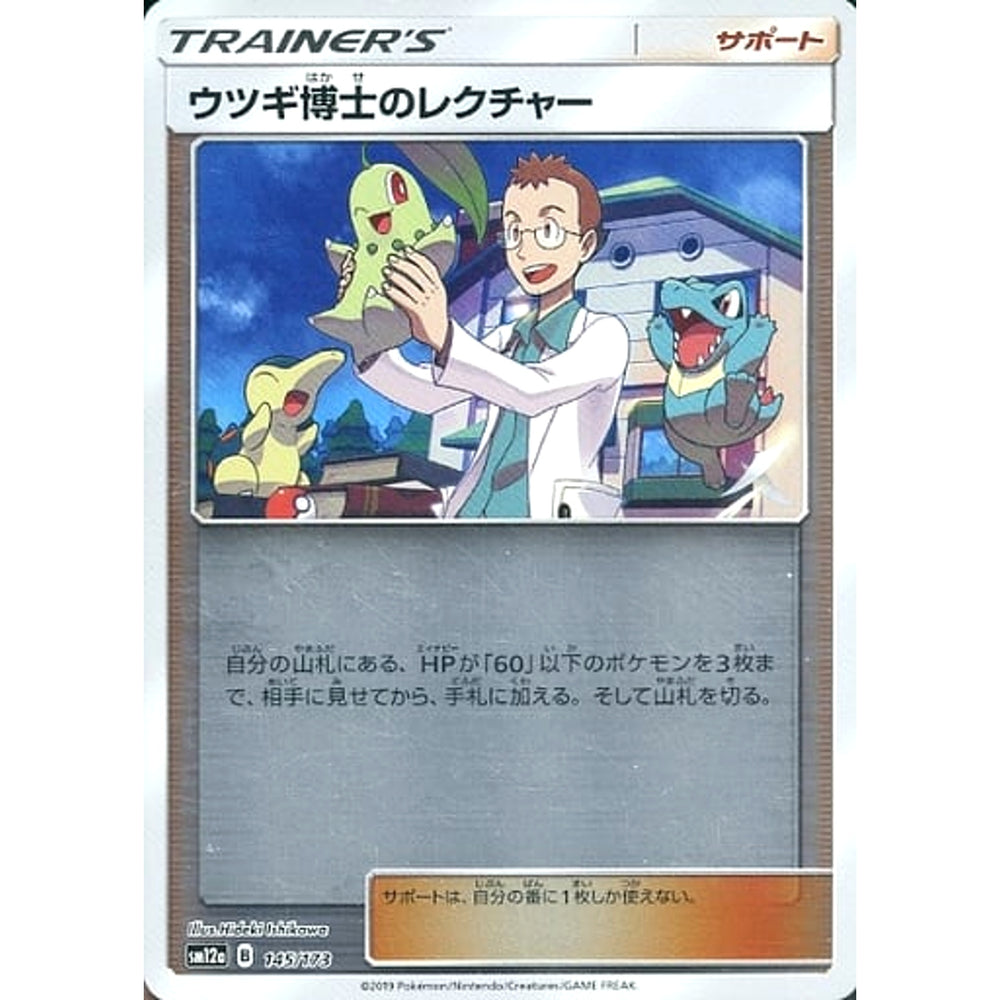 ウツギ博士のレクチャー (ミラー仕様) 145/173 SM12a サポート ポケモンカードゲーム サン&ムーン ハイクラスパック TAG TEAM GX タッグオールスターズ