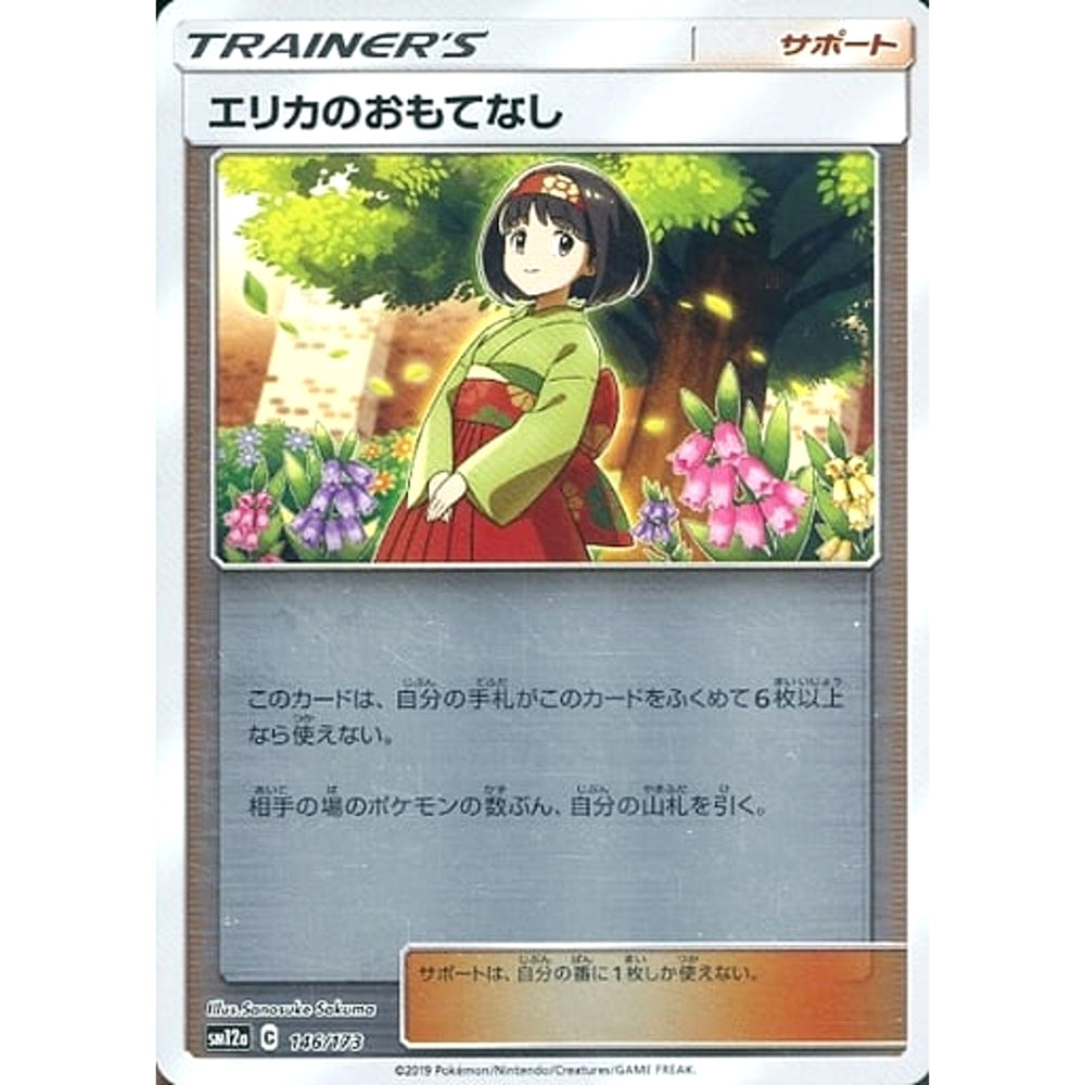 エリカのおもてなし (ミラー仕様) 146/173 SM12a サポート ポケモンカードゲーム サン&ムーン ハイクラスパック TAG TEAM GX タッグオールスターズ