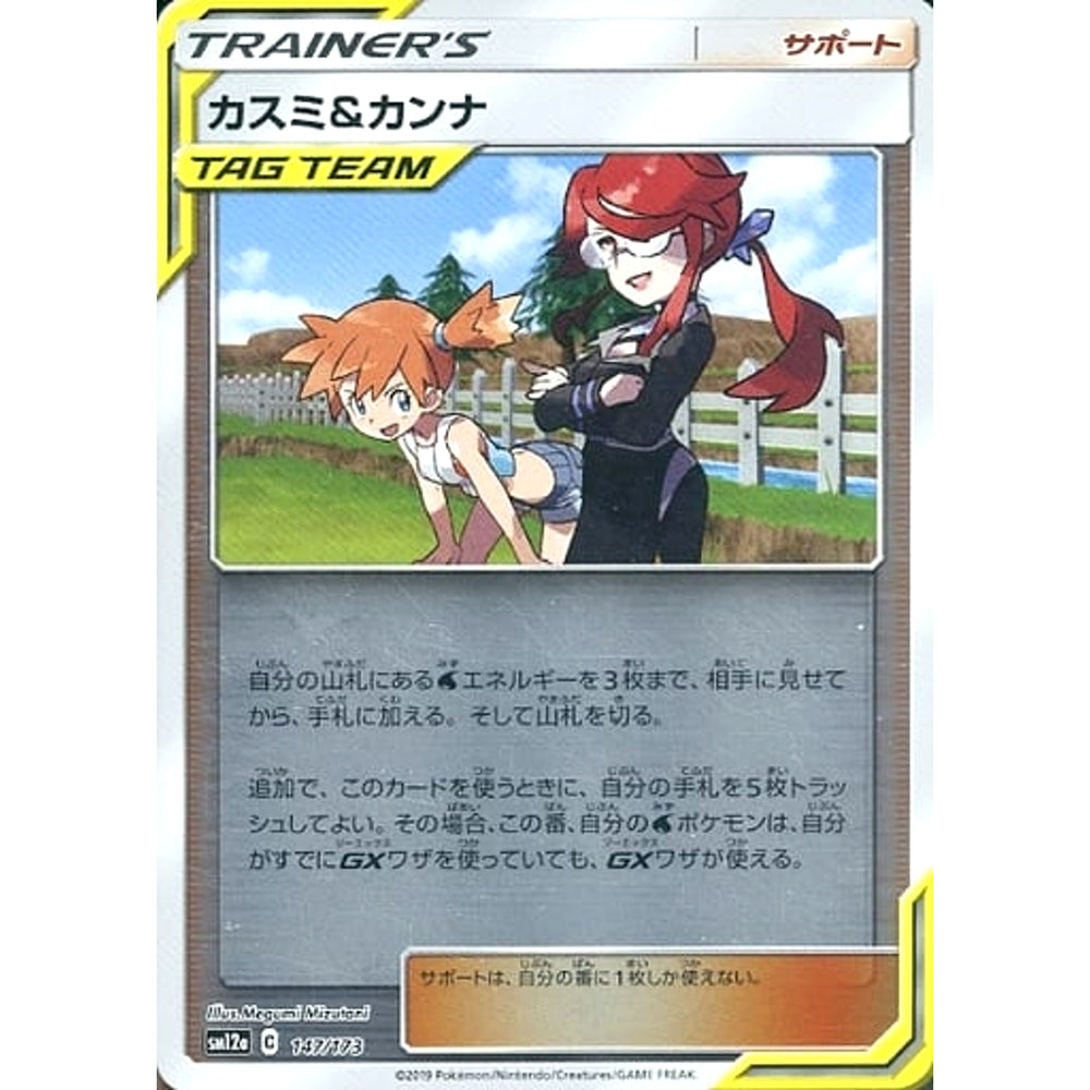 カスミ&カンナ (ミラー仕様) 147/173 SM12a サポート ポケモンカードゲーム サン&ムーン ハイクラスパック TAG TEAM GX タッグオールスターズ