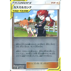 カスミ&カンナ (ミラー仕様) 147/173 SM12a サポート ポケモンカードゲーム サン&ムーン ハイクラスパック TAG TEAM GX タッグオールスターズ