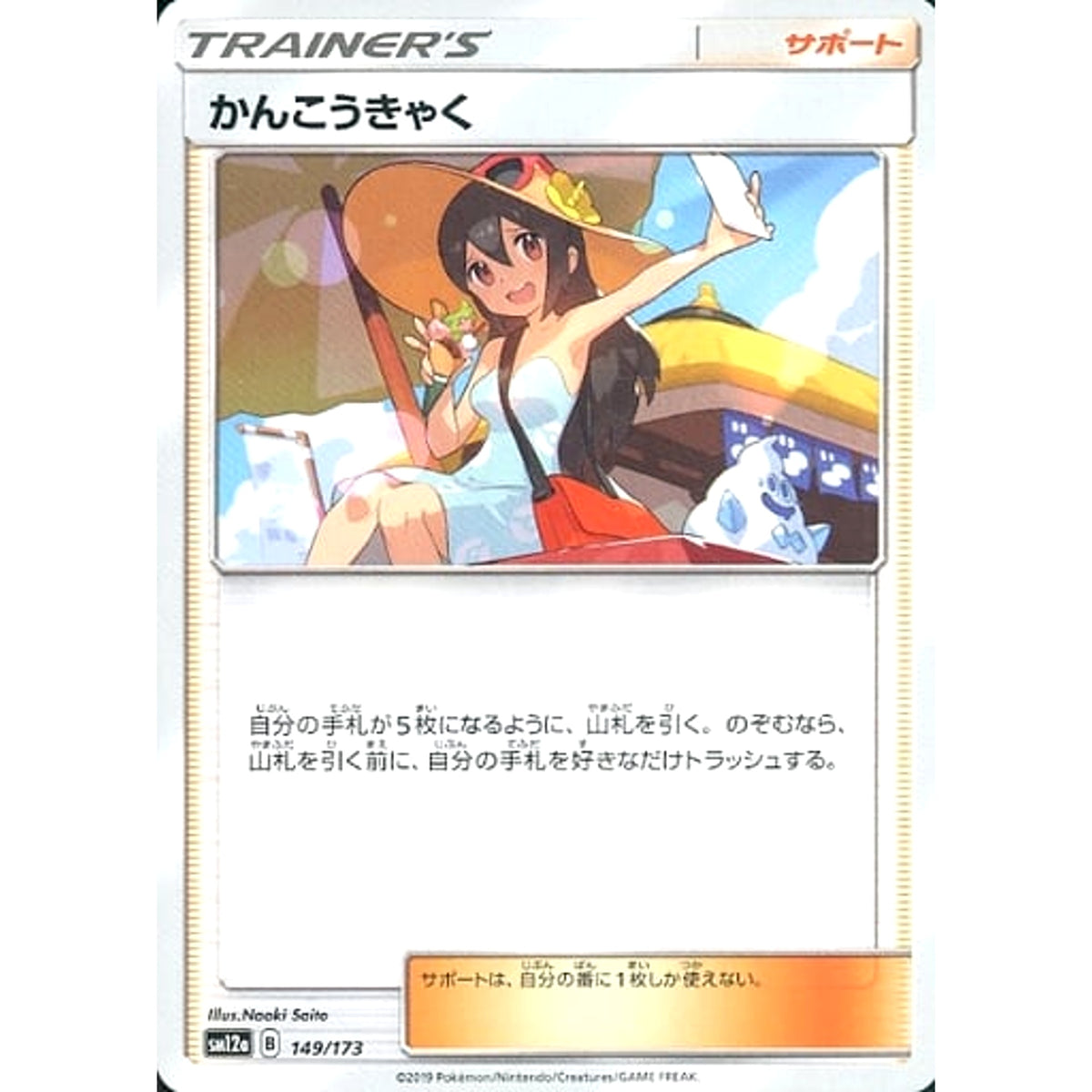 かんこうきゃく 149/173 SM12a サポート ポケモンカードゲーム サン&ムーン ハイクラスパック TAG TEAM GX タッグオールスターズ