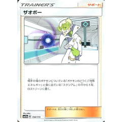 ザオボー 150/173 SM12a サポート ポケモンカードゲーム サン&ムーン ハイクラスパック TAG TEAM GX タッグオールスターズ