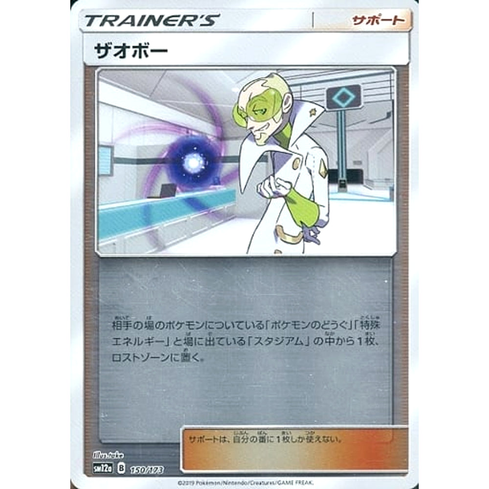 ザオボー (ミラー仕様) 150/173 SM12a サポート ポケモンカードゲーム サン&ムーン ハイクラスパック TAG TEAM GX タッグオールスターズ
