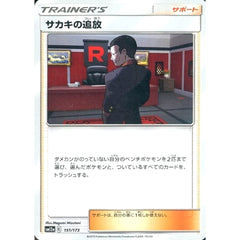 サカキの追放 151/173 SM12a サポート ポケモンカードゲーム サン&ムーン ハイクラスパック TAG TEAM GX タッグオールスターズ