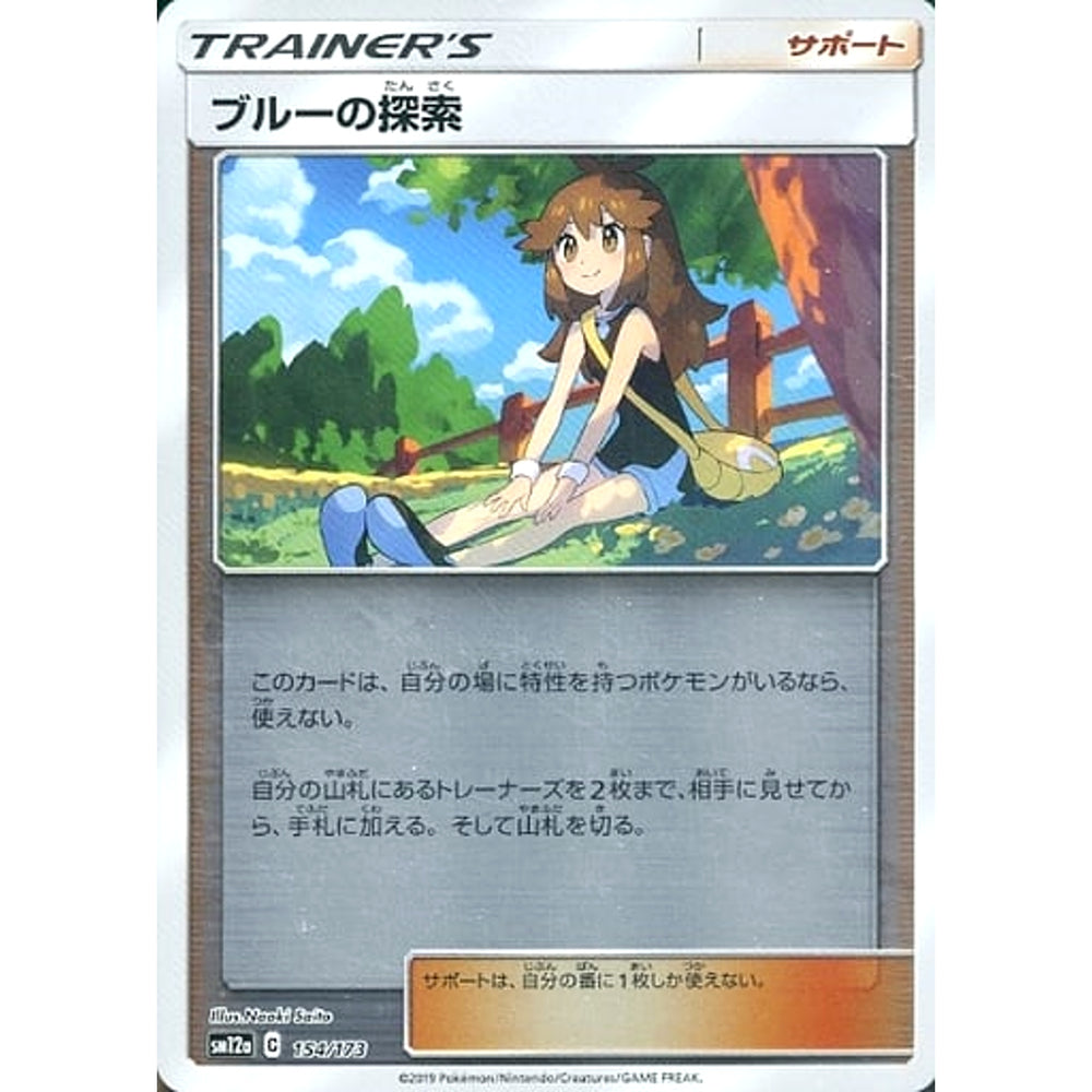 ブルーの探索 (ミラー仕様) 154/173 SM12a サポート ポケモンカードゲーム サン&ムーン ハイクラスパック TAG TEAM GX タッグオールスターズ