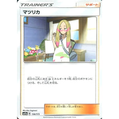 マツリカ 156/173 SM12a サポート ポケモンカードゲーム サン&ムーン ハイクラスパック TAG TEAM GX タッグオールスターズ