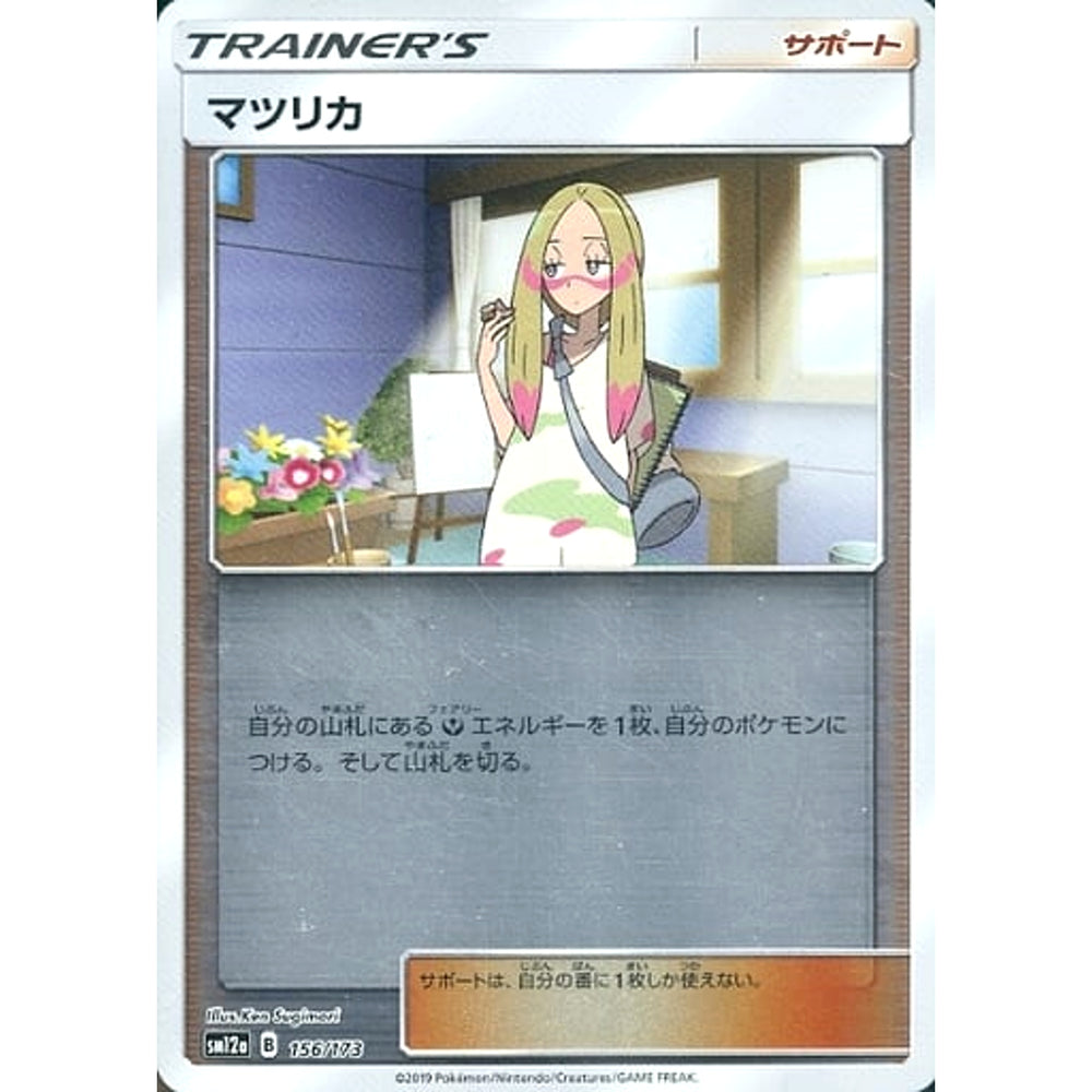 マツリカ (ミラー仕様) 156/173 SM12a サポート ポケモンカードゲーム サン&ムーン ハイクラスパック TAG TEAM GX タッグオールスターズ