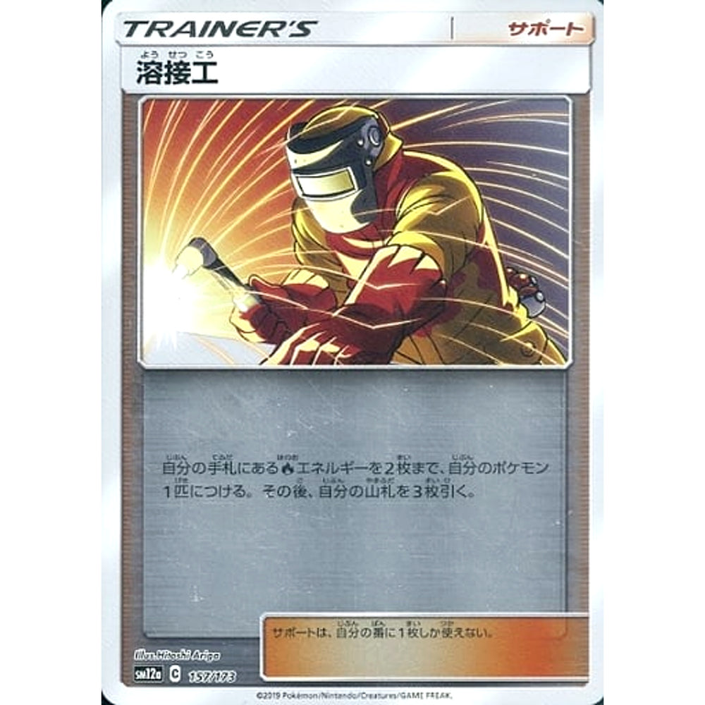 溶接工 (ミラー仕様) 157/173 SM12a サポート ポケモンカードゲーム サン&ムーン ハイクラスパック TAG TEAM GX タッグオールスターズ