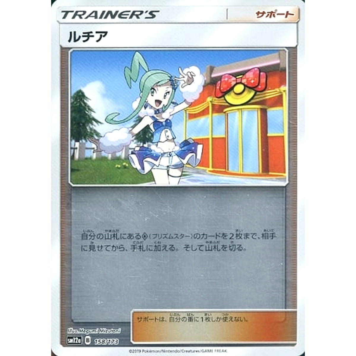 ルチア (ミラー仕様) 158/173 SM12a サポート ポケモンカードゲーム サン&ムーン ハイクラスパック TAG TEAM GX タッグオールスターズ