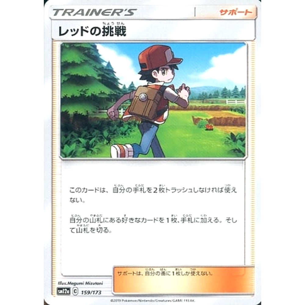 レッドの挑戦 159/173 SM12a サポート ポケモンカードゲーム サン&ムーン ハイクラスパック TAG TEAM GX タッグオールスターズ