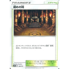 戒めの祠 160/173 SM12a スタジアム ポケモンカードゲーム サン&ムーン ハイクラスパック TAG TEAM GX タッグオールスターズ