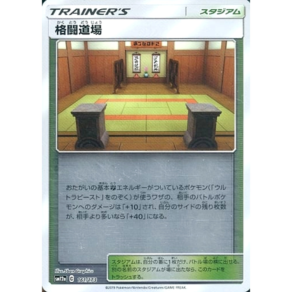 格闘道場 (ミラー仕様) 161/173 SM12a スタジアム ポケモンカードゲーム サン&ムーン ハイクラスパック TAG TEAM GX タッグオールスターズ