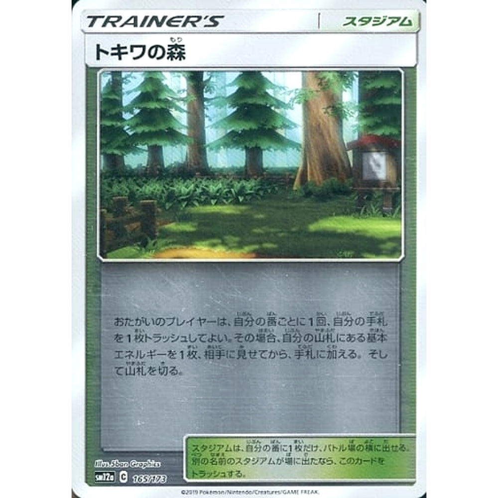 トキワの森 (ミラー仕様) 165/173 SM12a スタジアム ポケモンカードゲーム サン&ムーン ハイクラスパック TAG TEAM GX タッグオールスターズ