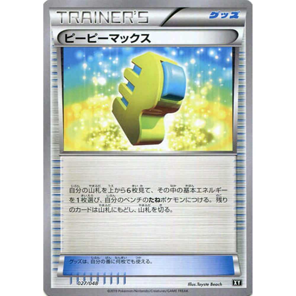 ピーピーマックス 027/048 XY グッズ ポケモンカードゲームBW/XY エクストラレギュレーションBOX
