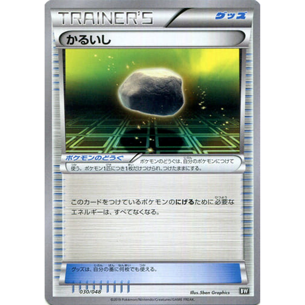 かるいし 030/048 BW グッズ ポケモンカードゲームBW/XY エクストラレギュレーションBOX