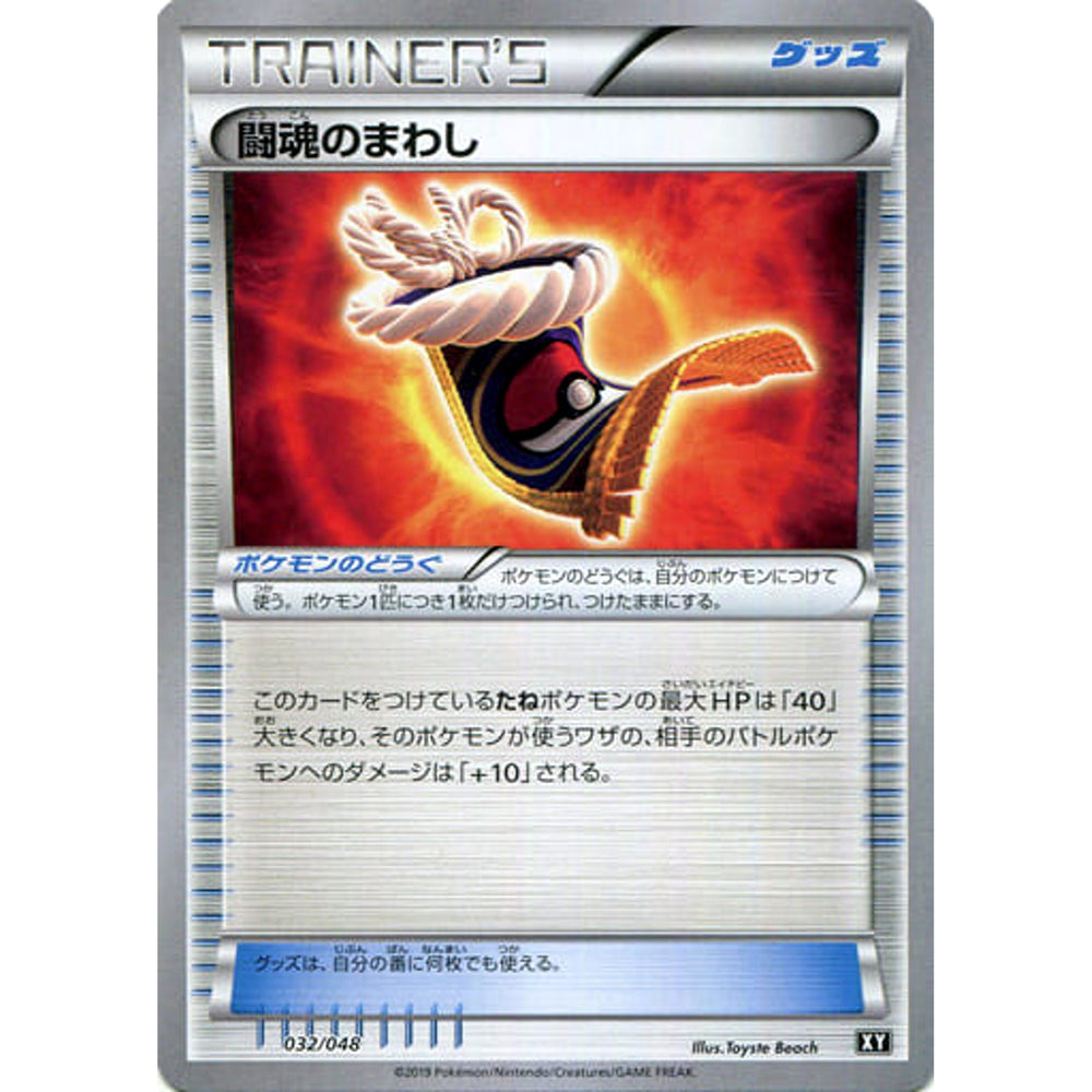闘魂のまわし 032/048 XY グッズ ポケモンカードゲームBW/XY エクストラレギュレーションBOX