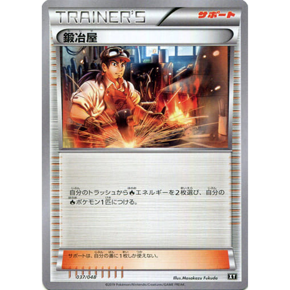 鍛冶屋 037/048 XY サポート ポケモンカードゲームBW/XY エクストラレギュレーションBOX