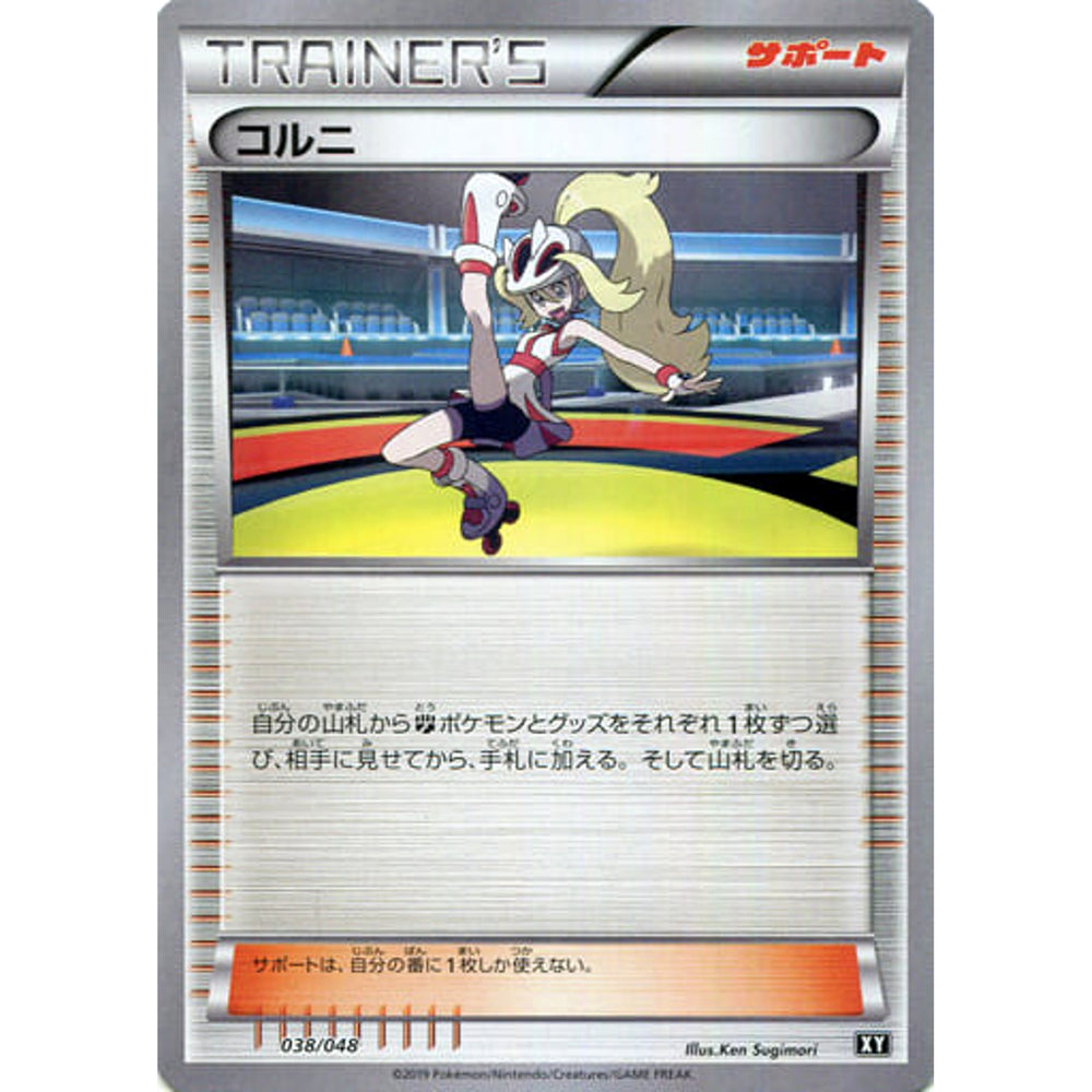 コルニ 038/048 XY サポート ポケモンカードゲームBW/XY エクストラレギュレーションBOX