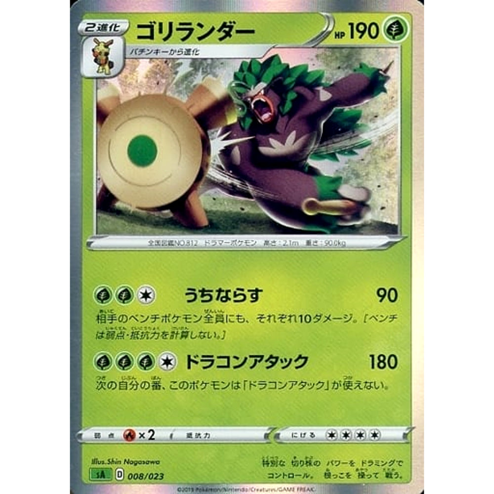 ゴリランダー (キラ仕様) 008/023 SA 草 ポケモンカードゲーム ソード&シールド スターターセットV 草