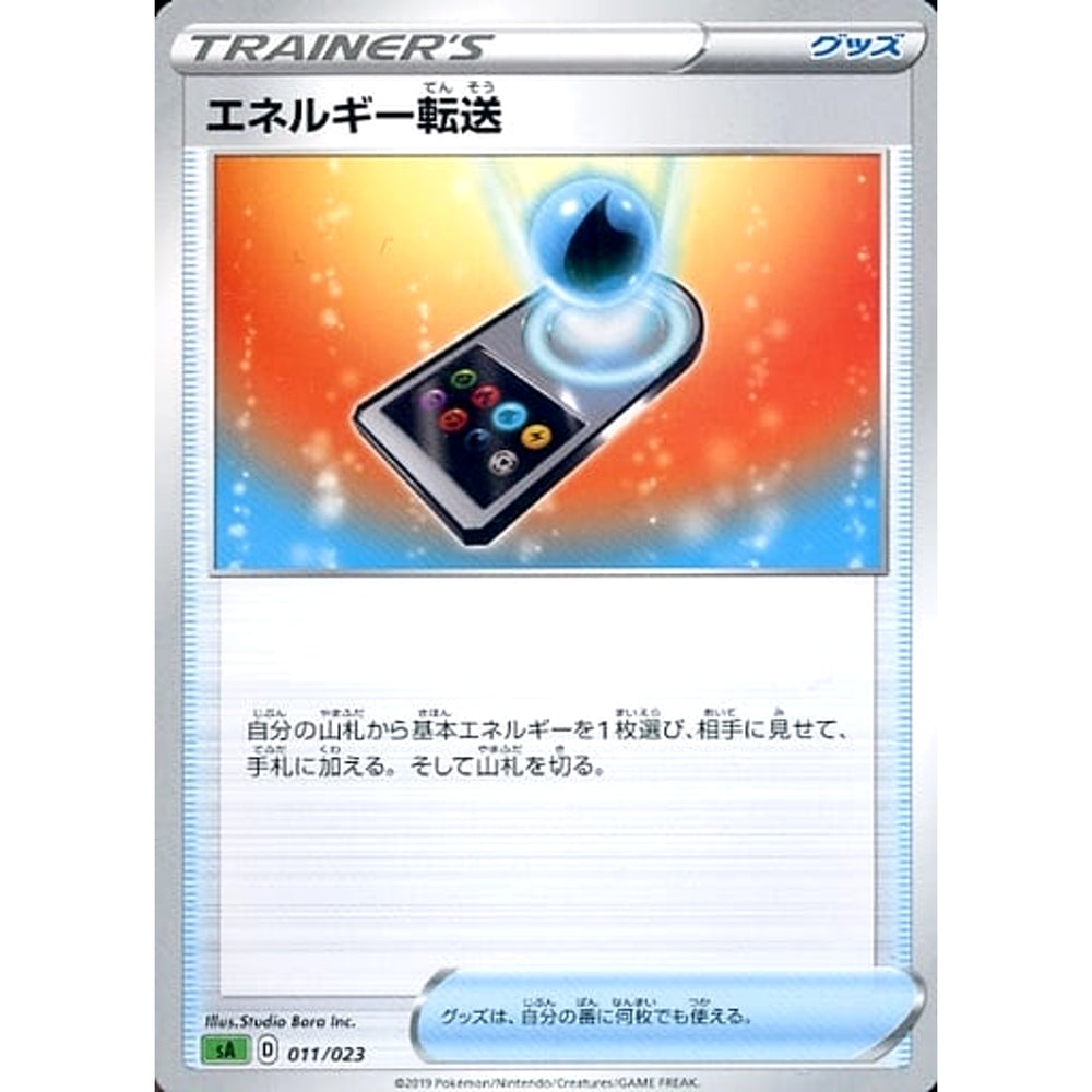 エネルギー転送 011/023 SA グッズ ポケモンカードゲーム ソード&シールド スターターセットV 草