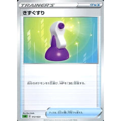 きずぐすり 012/023 SA グッズ ポケモンカードゲーム ソード&シールド スターターセットV 草