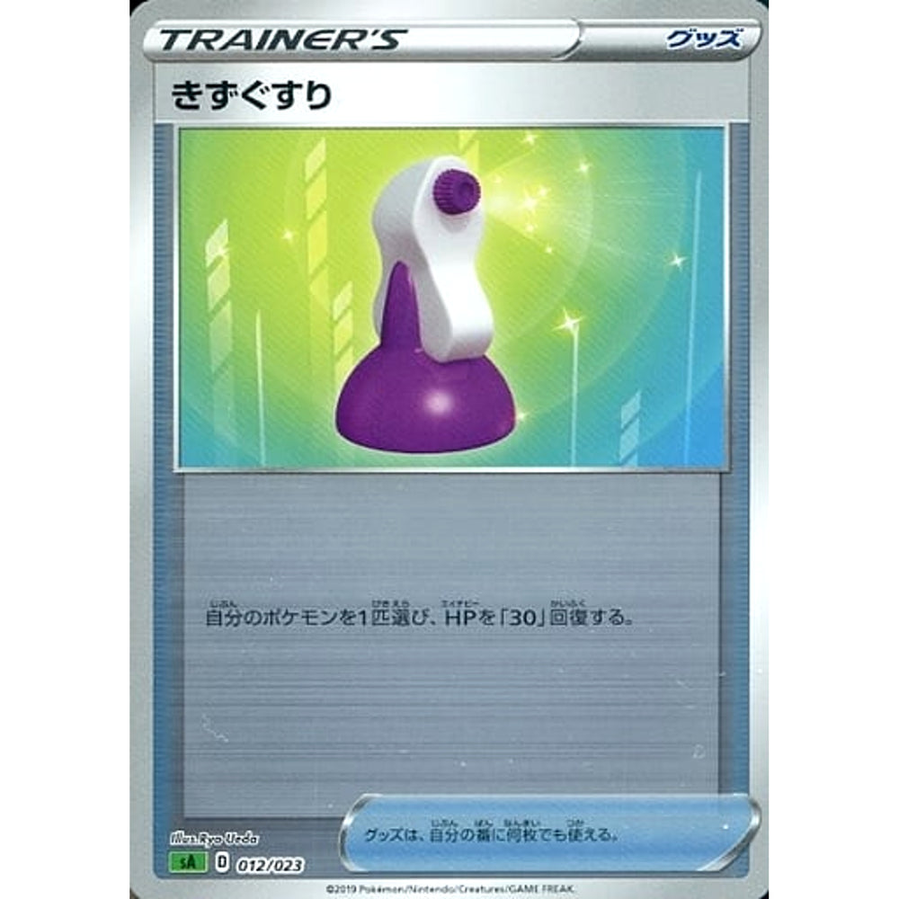きずぐすり (ミラー仕様) 012/023 SA グッズ ポケモンカードゲーム ソード&シールド スターターセットV 草