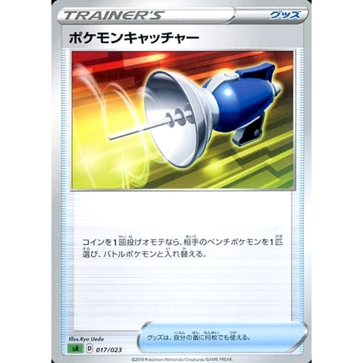 ポケモンキャッチャー 017/023 SA グッズ ポケモンカードゲーム ソード&シールド スターターセットV 草