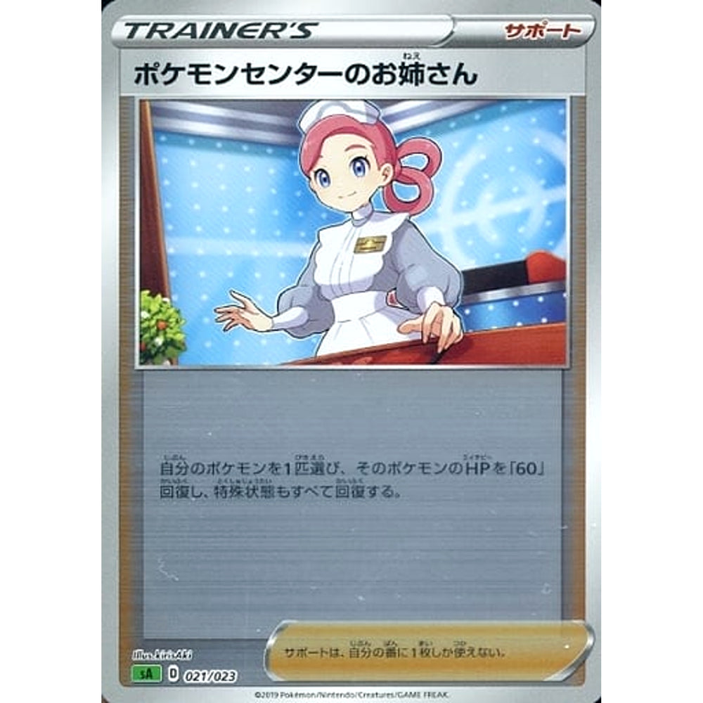 ポケモンセンターのお姉さん (ミラー仕様) 021/023 SA サポート ポケモンカードゲーム ソード&シールド スターターセットV 草