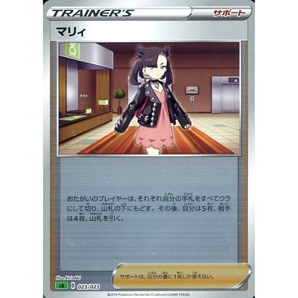 マリィ (ミラー仕様) 023/023 SA サポート ポケモンカードゲーム ソード&シールド スターターセットV 草
