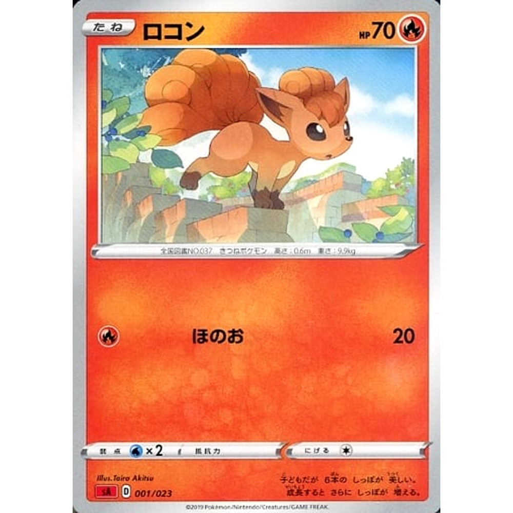 ロコン 001/023 SA 炎 ポケモンカードゲーム ソード&シールド スターターセットV 炎