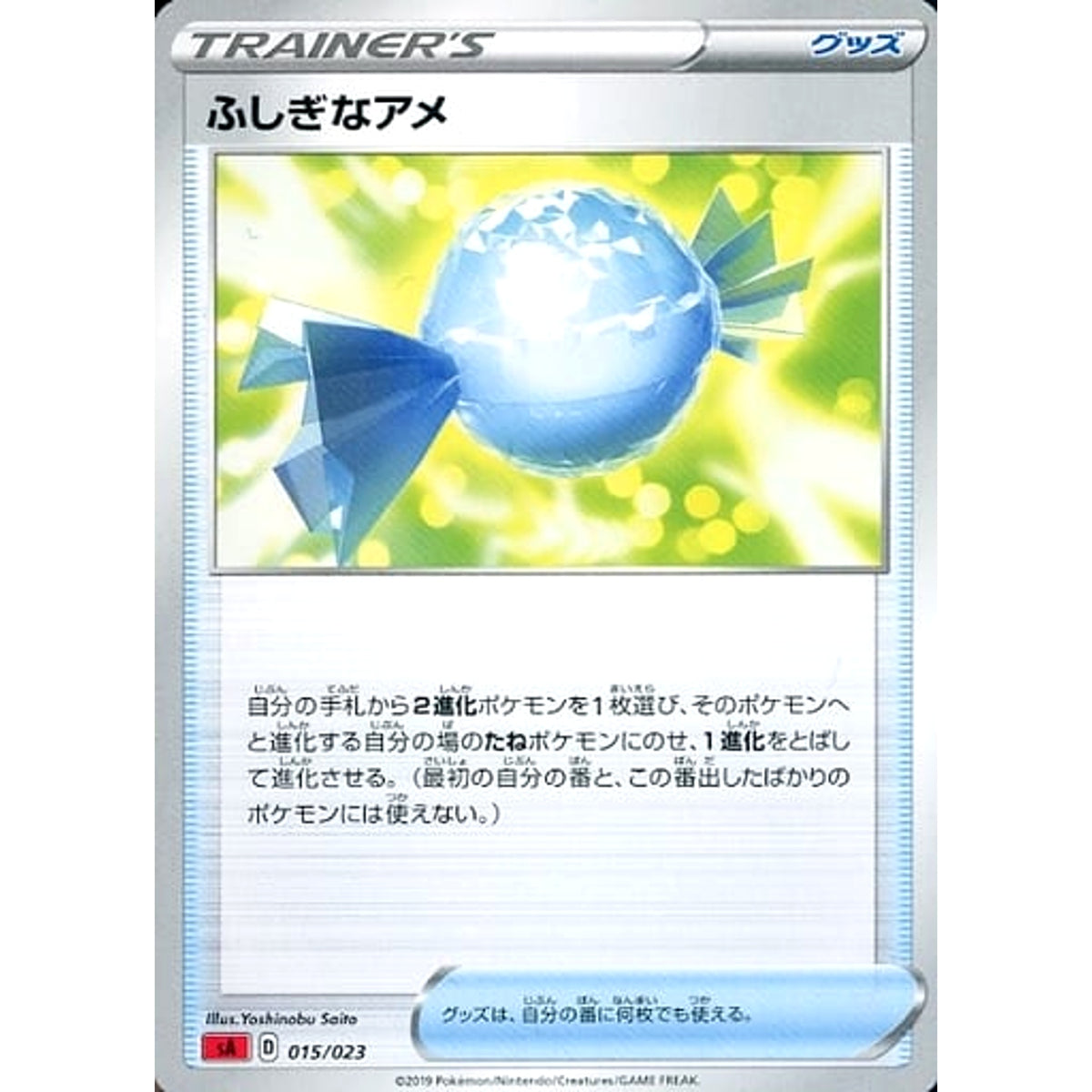 ふしぎなアメ 015/023 SA グッズ ポケモンカードゲーム ソード&シールド スターターセットV 炎